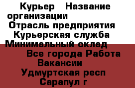 Курьер › Название организации ­ GoldTelecom › Отрасль предприятия ­ Курьерская служба › Минимальный оклад ­ 40 000 - Все города Работа » Вакансии   . Удмуртская респ.,Сарапул г.